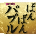 バブリー革命～ばんばんバブル～令和バブル盤