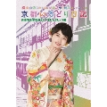 横山由依(AKB48)がはんなり巡る 京都いろどり日記 第6巻 「お着物を普段着として楽しみましょう」編