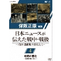 保阪正康解説 日本ニュースが伝えた戦中・戦後 ～昭和・激動期の首相たち～ 第4回 戦局の悪化 ～東條英機内閣2～