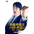 熱血弁護士 パク・テヨン ～飛べ、小川の竜～ DVD-BOX1