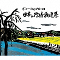 ボニージャックスによる 日本の抒情歌選集 70曲