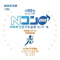 第89回(2022年度)NHK全国学校音楽コンクール 全国コンクール 小学校の部