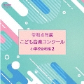 令和4年度こども音楽コンクール 小学校合唱編2