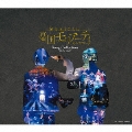 ミュージカル『憂国のモリアーティ』Song Collection -Op.4/Op.5- [3CD+着せ替えジャケットカード]<初回生産限定盤>