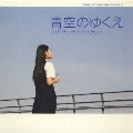 映画「青空のゆくえ」 オリジナル・サウンドトラック