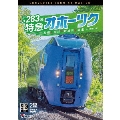 キハ283系 特急オホーツク 4K撮影作品 札幌～旭川～新旭川～網走