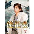 蓮花楼 DVD-BOX3
