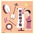 定番! 寄席囃子集