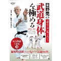 日野晃の武道身体を極める 体重移動と運足 編