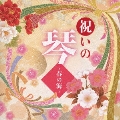 祝いの琴 ～春の海～