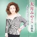 大月みやこ 全曲集 ～恋人のように…～
