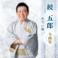 鏡五郎 全曲集 ～淡雪の橋～