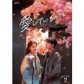 愛しているのに DVD-BOX2