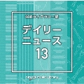 NTVM Music Library 報道ライブラリー編 デイリーニュース13