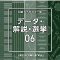 NTVM Music Library 報道ライブラリー編 データ・解説・選挙06