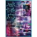 忌怪島/きかいじま 豪華版 [Blu-ray Disc+DVD]