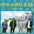 ケツノポリス13 [CD+Blu-ray Disc]