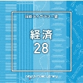 NTVM Music Library 報道ライブラリー編 経済28