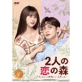 2人の恋の森 ～A Romance of the Little Forest～ DVD-BOX3