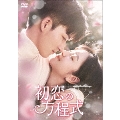 初恋の方程式 DVD-BOX2