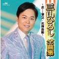三山ひろし全曲集～恋…情念/北海港節～