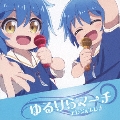 ゆるりらマーチ