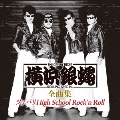 T.C.R.横浜銀蝿R.S. 全曲集 ～ツッパリHigh School Rock'n Roll～