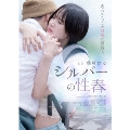 シルバーの性春