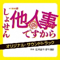 ドラマ8 しょせん他人事ですから ～とある弁護士の本音の仕事～ オリジナル・サウンドトラック