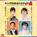 キングDVDカラオケHit4 Vol.233