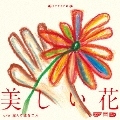美しい花＜完全限定プレス盤＞