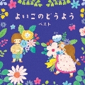 よいこのどうよう ベスト