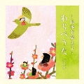～日本を伝える～わらべうた ベスト