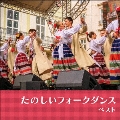 たのしいフォークダンス ベスト