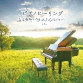 ピアノヒーリング 音楽療法で使われた心のメロディ ベスト
