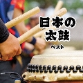日本の太鼓 ベスト