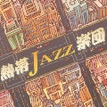 熱帯JAZZ楽団3～My favorite