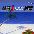 熱帯JAZZ楽団4～La Rumba～
