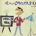オリジナル版懐かしのCMソング大全(2)1959～1966