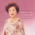 伊藤京子が歌う美しき日本の調べ～伊藤京子セレクション～