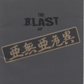 THE BLAST of 亜無亜危異