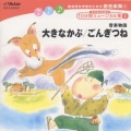 総合的な学習のための劇音楽集1「子どものための10分間ミュージカル集I」大きなかぶ/ごんぎつね
