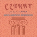 ピアノ・レッスン ツェルニ-40番練習曲