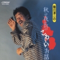稲川淳二の秋の夜長のこわ～いお話