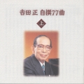 吉田 正 自撰77曲