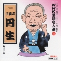 NHK落語名人選55 ◆三十石