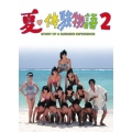 夏・体験物語2 DVD-BOX