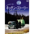 キッチン・ストーリー