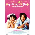 マイ・リトル・ブライド
