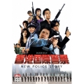 香港国際警察/NEW POLICE STORY